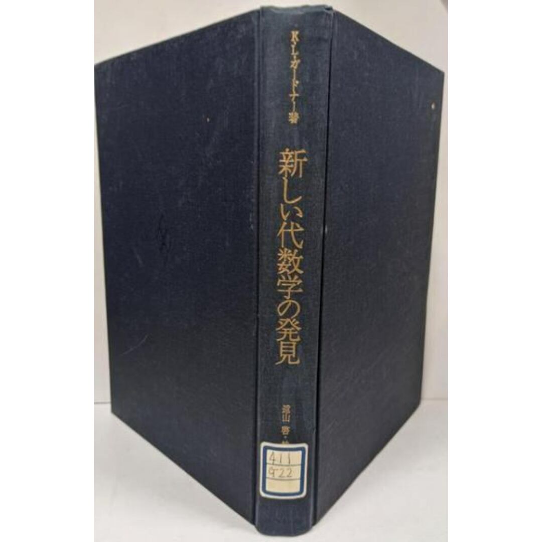 【中古】新しい代数学の発見/K.L.ガードナー (著)、遠山 啓 (翻訳)、林 一(翻訳)/ダイヤモンド社 エンタメ/ホビーの本(科学/技術)の商品写真