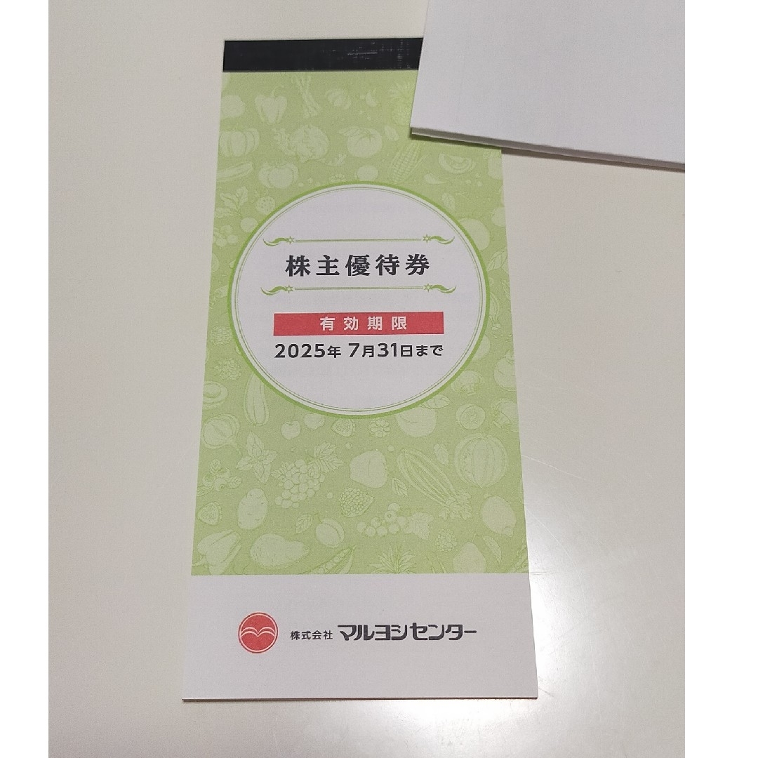 マルヨシセンター株主優待券 マルヨシセンター株主優待券