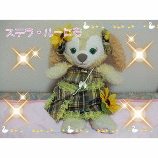 【訳アリ安価】『サンフラワードール』ステラ・ルー,クッキーアン兼用コ(その他)