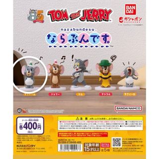 トムとジェリー ならぶんです。ガシャポン(キャラクターグッズ)