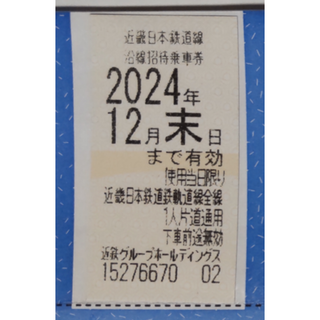 近鉄 株主優待 乗車券 1枚 2024年12月期限(鉄道乗車券)