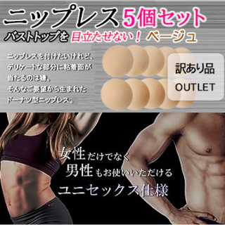 訳あり品★ニップレス5個セット(ベージュ 直径約8.5cm)レディース男女兼用(その他)