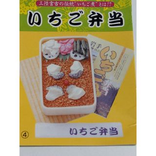 いちご弁当*駅弁紀行*リーメント*ぷちサンプル*初期シリーズ(その他)