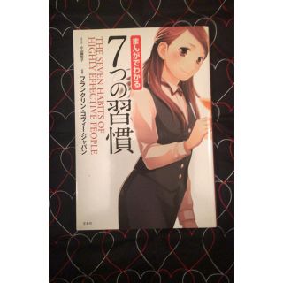 まんがでわかる7つの習慣 自己啓発(ビジネス/経済)