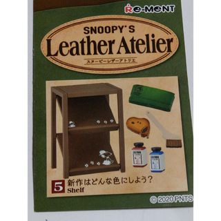 新作はどんな色にしよう？*レザーアトリエ*スヌーピー*リーメント*ぷちサンプル(キャラクターグッズ)