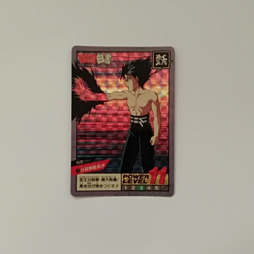 幽遊白書 12 良品 飛影 しょ キラ 炎殺黒龍波 幽遊白書 12 良品 飛影 しょ キラ 炎殺黒龍波