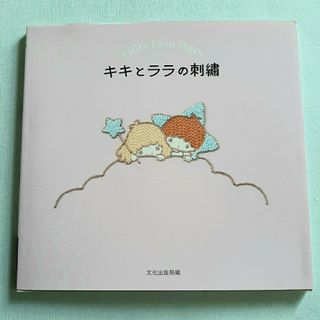 キキとララの刺繍 Little Twin Stars(趣味/スポーツ/実用)