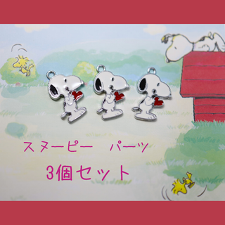 3個セット　スヌーピーチャーム　赤いハート　snoopy(各種パーツ)