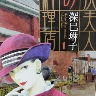 ショウガクカン(小学館)の沈夫人の料理店(青年漫画)