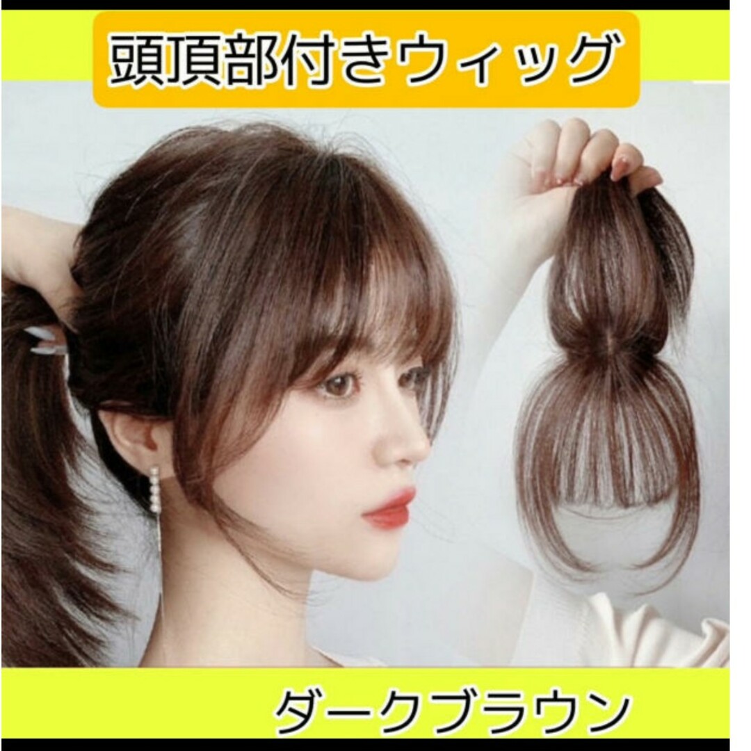 頭頂部ウィッグ 25cm ヘアピース 部分かつら ダークブラウンの 頭頂部ウィッグ 25cm ヘアピース 部分かつら ダークブラウンの