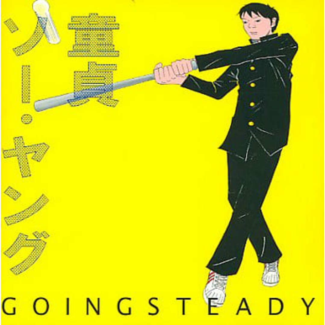 【中古】童貞ソー・ヤング / GOING STEADY(帯無し) エンタメ/ホビーのCD(その他)の商品写真