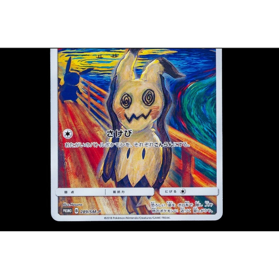 ポケモン - ポケカ ミミッキュ ムンク ムンク展 289/SM-P 美品の ポケモン - ポケカ ミミッキュ ムンク ムンク展 289/SM-P 美品の