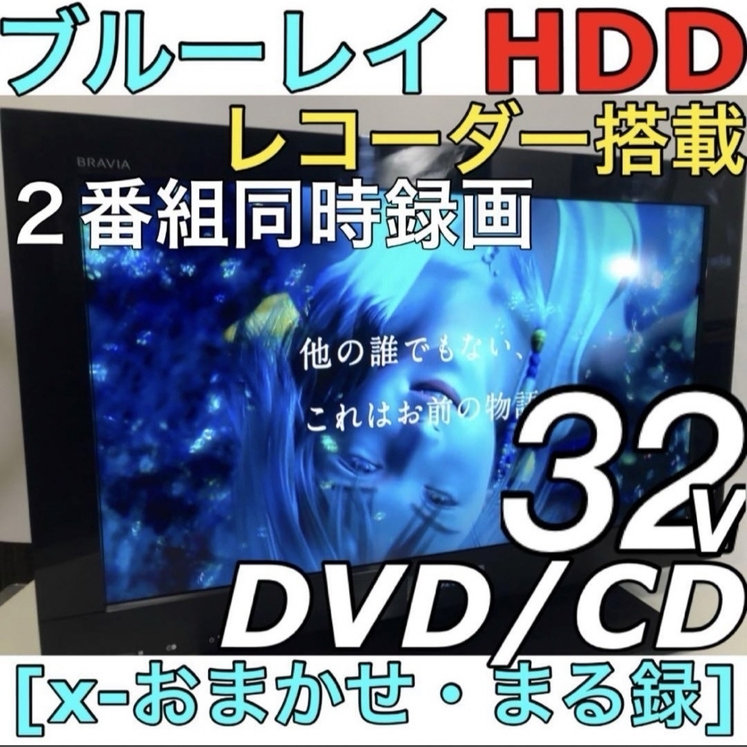 32型 液晶テレビ ソニー BRAVIA/Blu-ray HDD レコーダー搭載 テレビ 32型 液晶テレビ ソニー BRAVIA/Blu-ray HDD レコーダー搭載 テレビ
