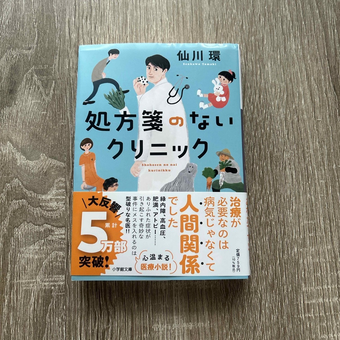 小学館(ショウガクカン)の処方箋のないクリニック エンタメ/ホビーの本(その他)の商品写真