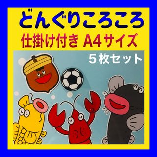 どんぐりころころ カードシアター保育 仕掛け付きラミネート加工済み(その他)
