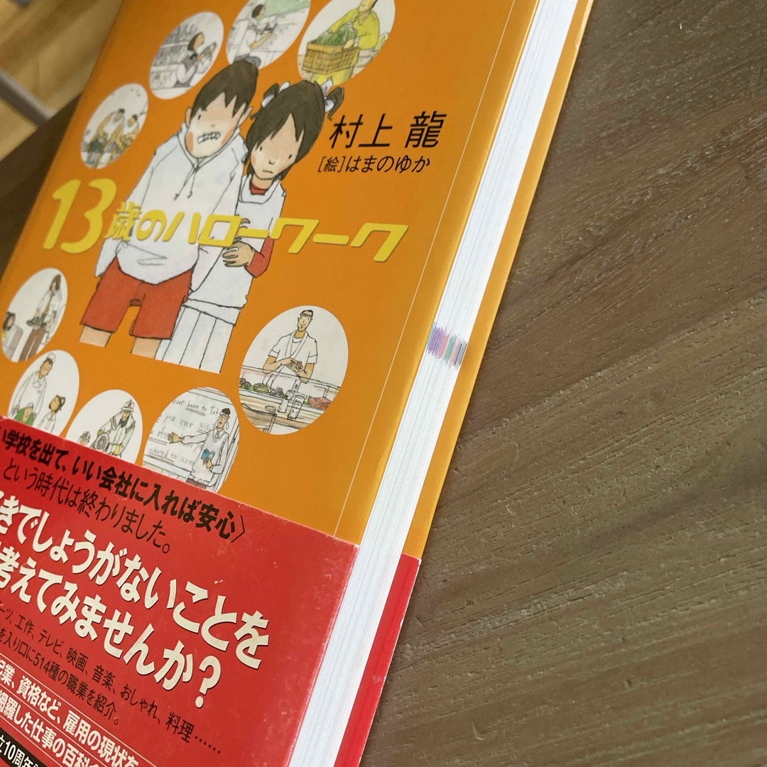 13歳のハローワーク 美品 参考書 本 その他のその他(その他)の商品写真