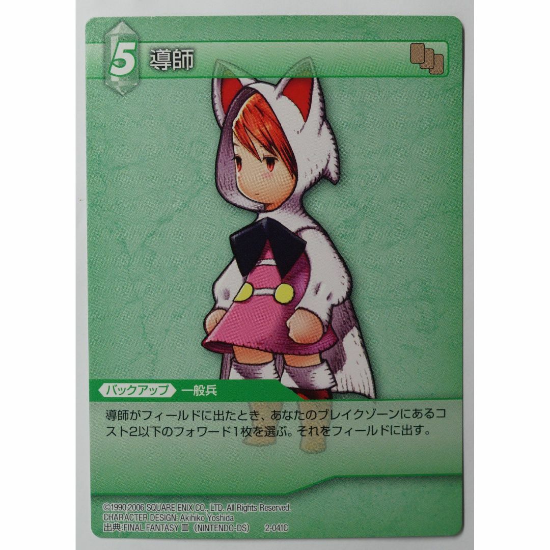 SQUARE ENIX - 導師 2-041C ファイナルファンタジーTCG ( #5756 SQUARE ENIX - 導師 2-041C ファイナルファンタジーTCG ( #5756