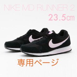 ナイキ(NIKE)の【23.5㎝】NIKE MD RUNNER 2(スニーカー)