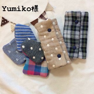 Yumiko様⋈専用ページ(オーダーメイド)