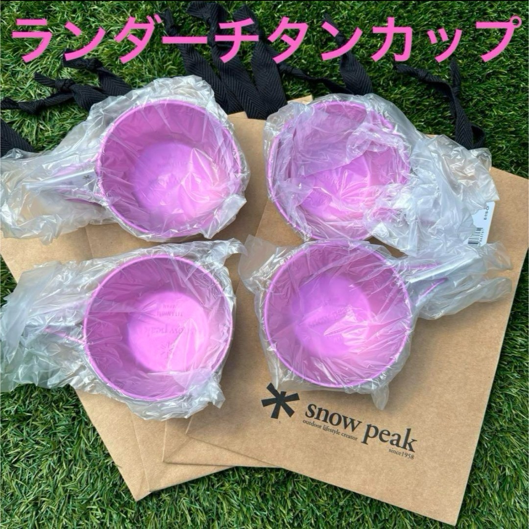 4個 新品 キャンプフィールド 限定 スノーピーク ランダーチタン 4個 新品 キャンプフィールド 限定 スノーピーク ランダーチタン