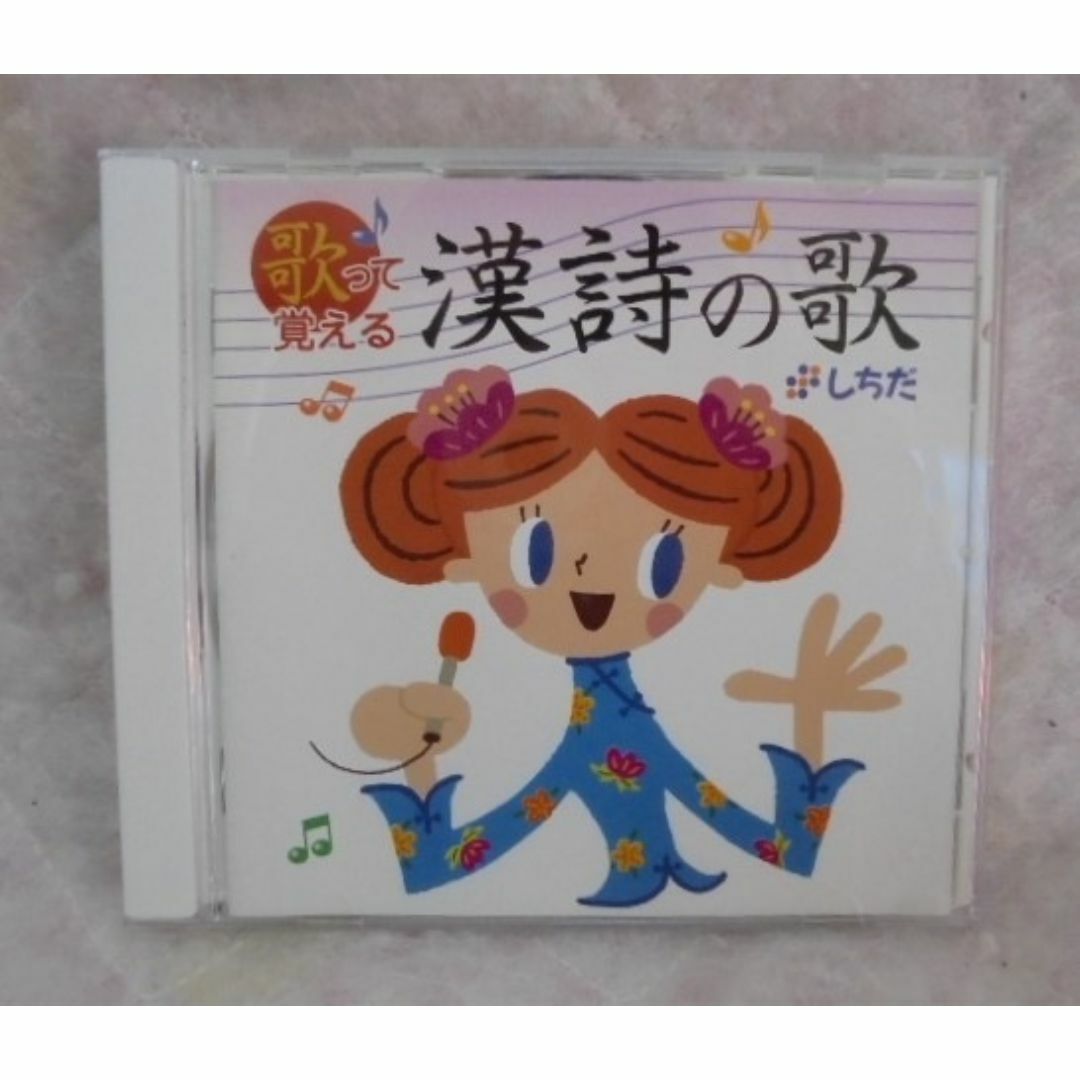 七田式(シチダシキ)の七田式 しちだ 歌って覚える漢詩の歌 CD キッズ/ベビー/マタニティのおもちゃ(知育玩具)の商品写真