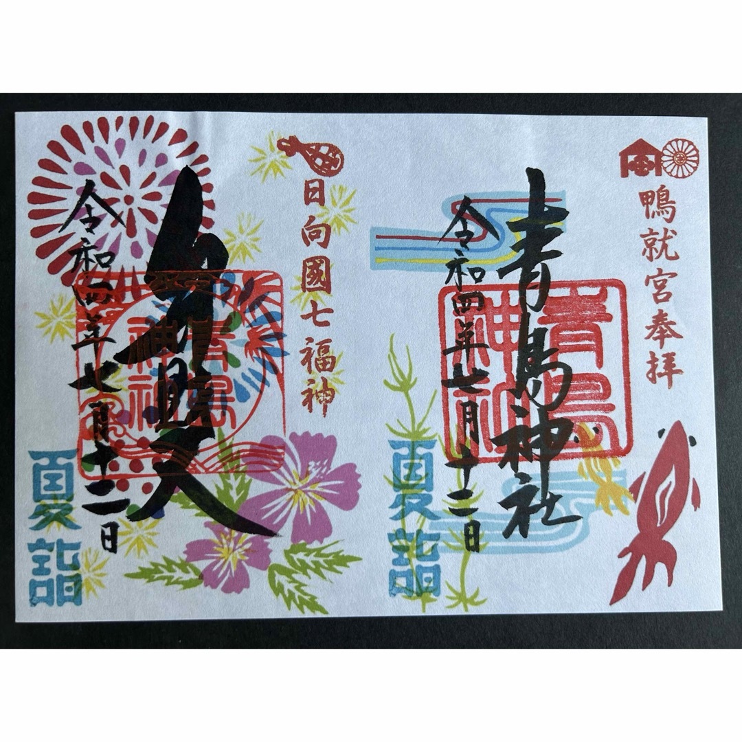 宮崎 青島神社 御朱印 エンタメ/ホビーのコレクション(印刷物)の商品写真