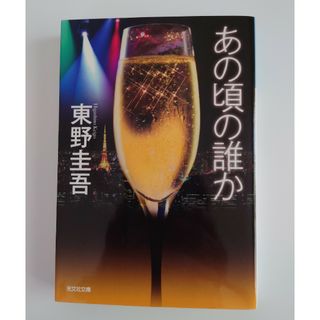 コウブンシャ(光文社)のあの頃の誰か (光文社文庫) 　東野圭吾（著）(文学/小説)