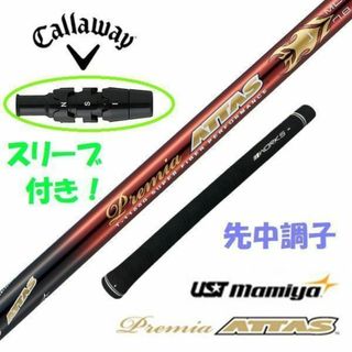 【新品】キャロウェイ用スリーブ付き 超軽量　プレミアATTASシャフト(クラブ)