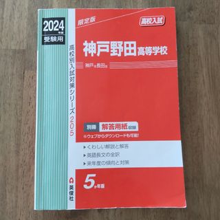 過去問　神戸野田高等学校　２０２４年(語学/参考書)