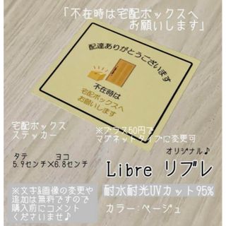 宅配ボックス用ステッカー　ナチュラルベージュ♪  ハンドメイド(その他)