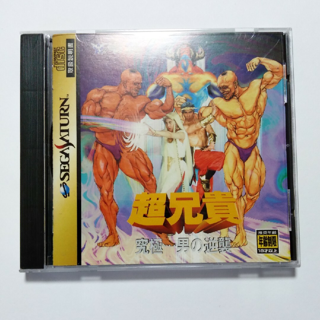 SS 超兄貴 究極···男の逆襲