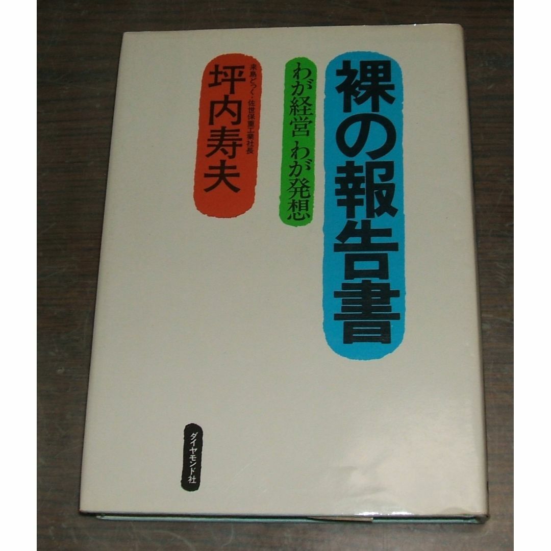 裸の報告書（わが経営わが発想）・坪内敏夫・ダイヤモンド社 エンタメ/ホビーの本(ノンフィクション/教養)の商品写真