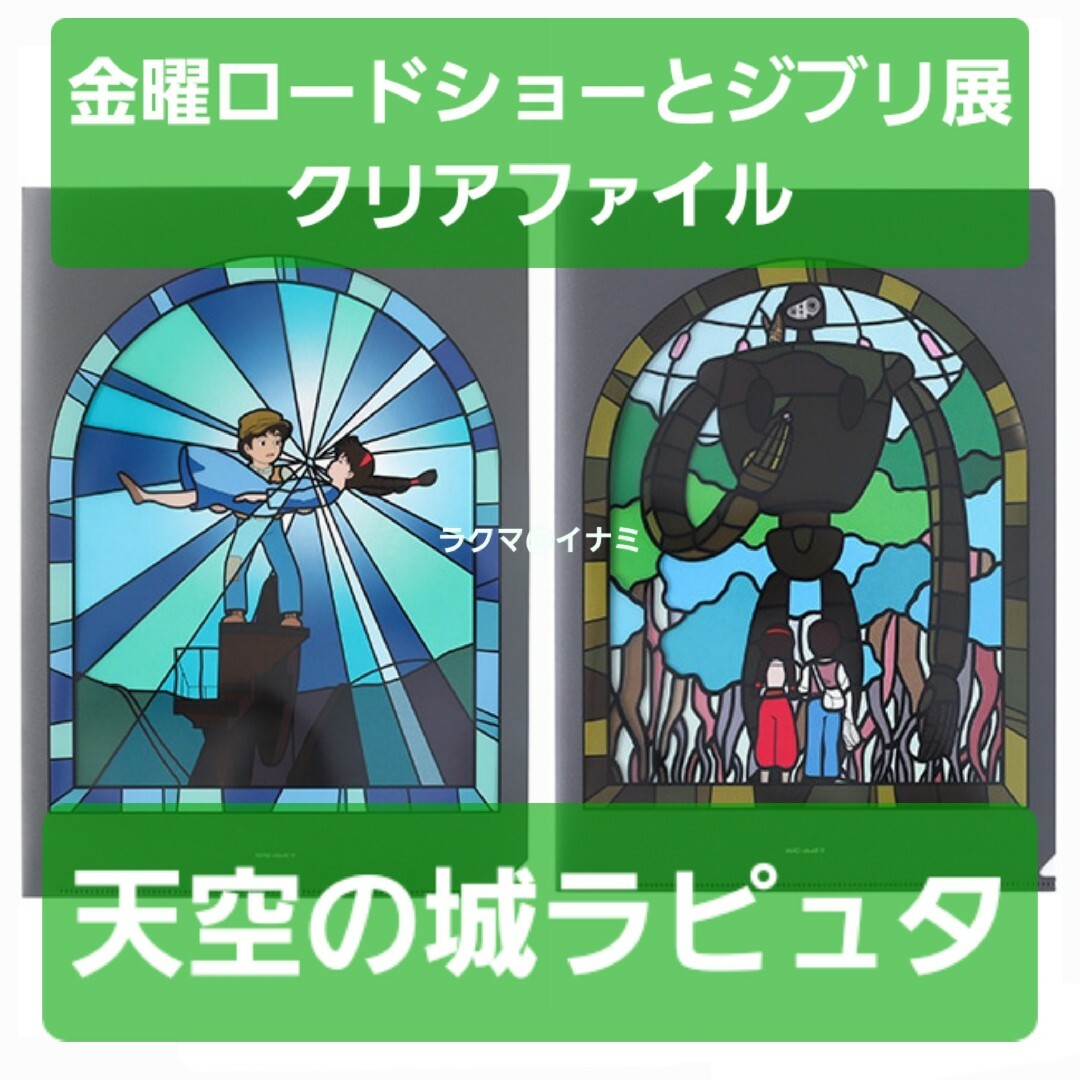 ジブリ - 天空の城ラピュタ 金曜ロードショーとジブリ展 幻燈楼 ジブリ - 天空の城ラピュタ 金曜ロードショーとジブリ展 幻燈楼