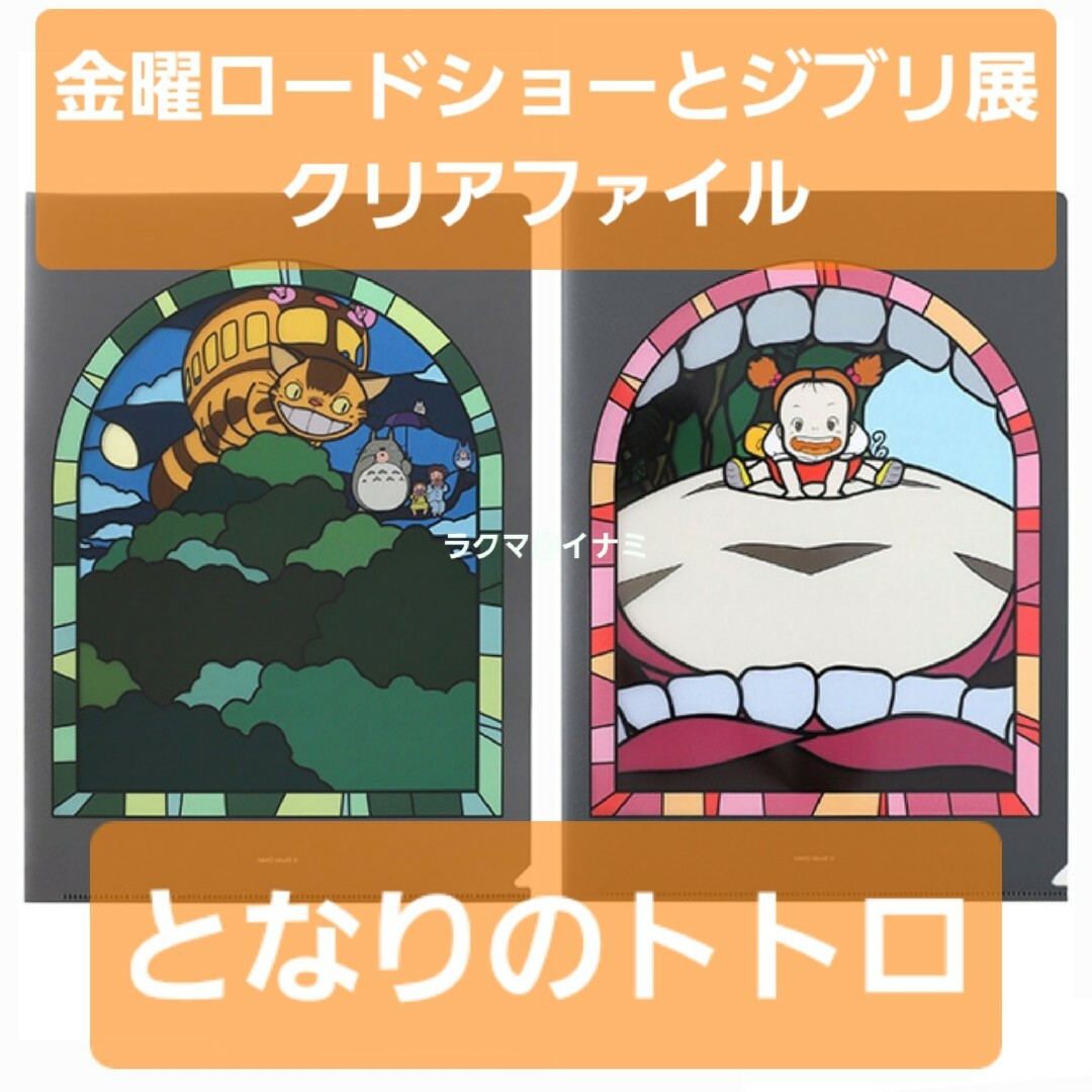 ジブリ - となりのトトロ 金曜ロードショーとジブリ展 幻燈楼 ジブリ - となりのトトロ 金曜ロードショーとジブリ展 幻燈楼