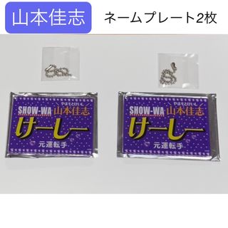 SHOW-WA 山本佳志　2枚　ネームキーホルダー(その他)