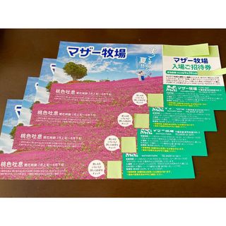’24.９/ 30 迄 ⭐︎ 千葉県 マザー牧場 ⭐︎ 入園券４枚 set！(動物園)