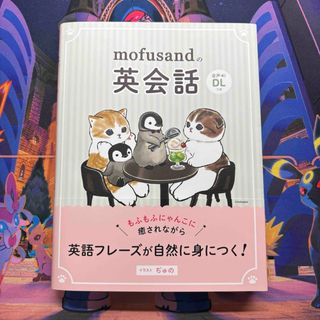 mofusandの英会話 モフサンド 本(語学/参考書)