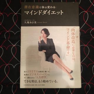 ダイエット本 滞在意識で体は変わる マインドダイエット(その他)