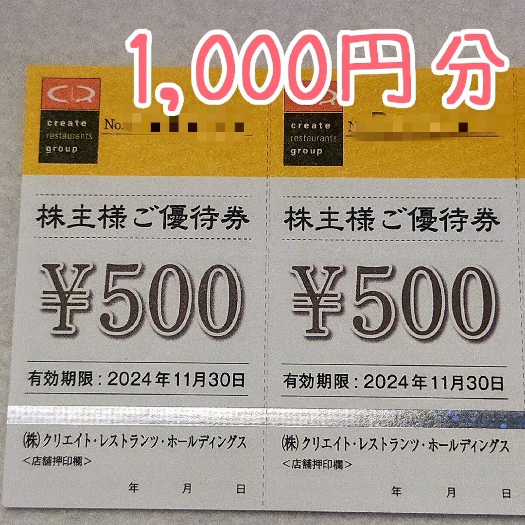 【1,000円分】クリエイトレストランツ 株主優待 ⑥ エンタメ/ホビーのエンタメ その他(その他)の商品写真