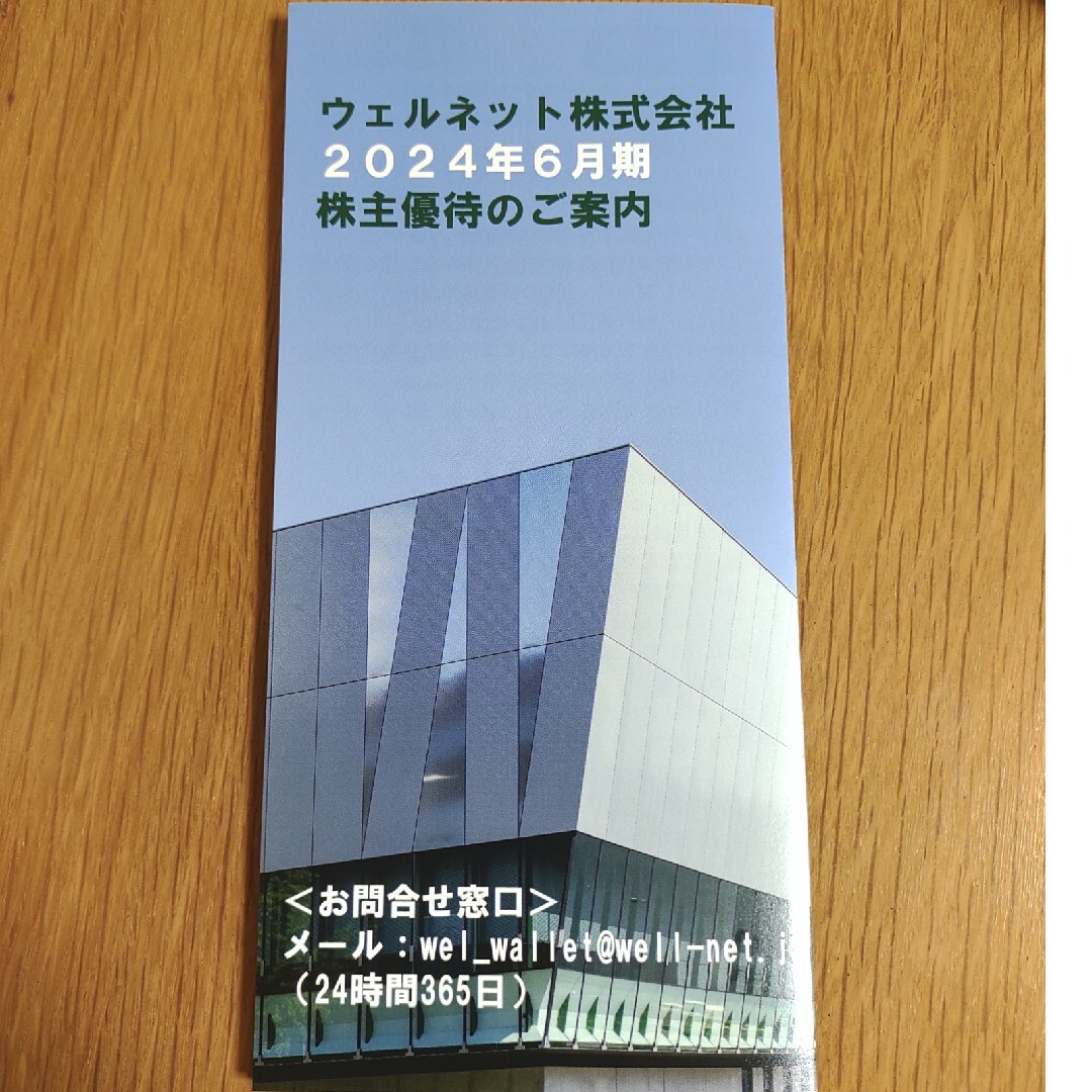ウェルネット株主優待 500ポイント分 チケットの優待券/割引券(その他)の商品写真