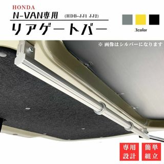 ホンダ - 【N-VAN専用設計】リアバー テールゲートバー 荷物掛け