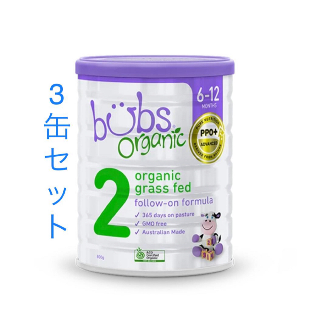 (3缶) Bubs バブズ オーガニック 粉ミルク ステップ2 Fremon出品
