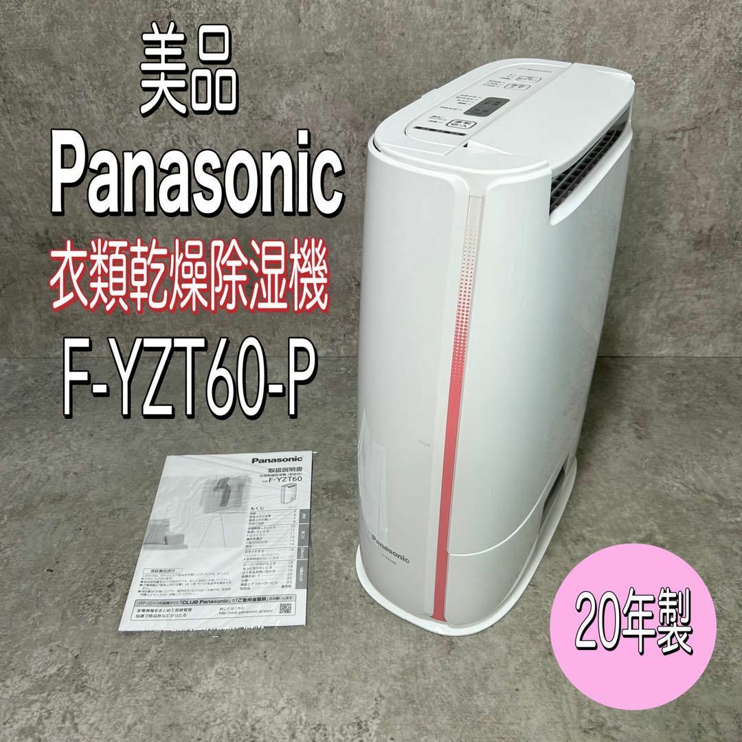 Panasonic 衣類乾燥除湿機 F-YZT60 2020年製 除湿機 - 除湿器 Panasonic 衣類乾燥除湿機 F-YZT60 2020年製 除湿機 - 除湿器