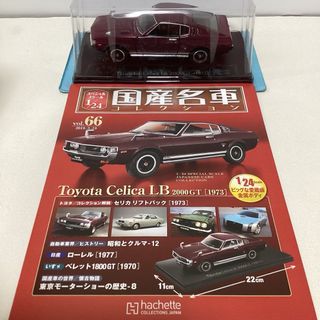 トヨタ(トヨタ)のVol.66 国産名車　コレクション Toyota Celica (1973)(模型/プラモデル)