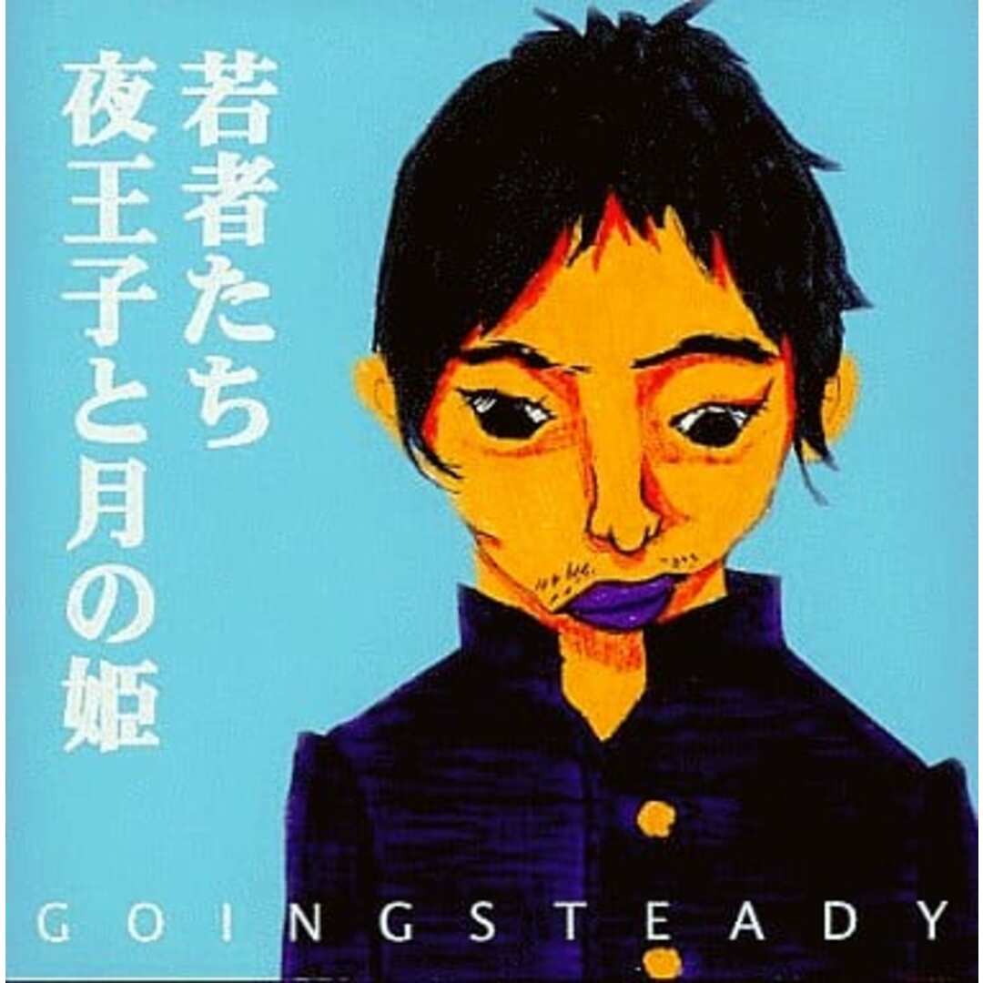 【中古】若者たち/夜王子と月の姫 / GOING STEADY(帯無し) エンタメ/ホビーのCD(その他)の商品写真