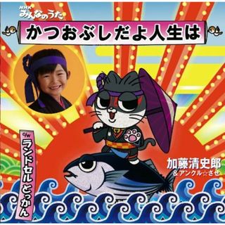 【中古】かつおぶしだよ人生は / 加藤清史郎&アンクル☆させ（帯無し）(その他)