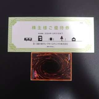三重交通　株主優待券　３冊+遊戯王カード１枚(シングルカード)