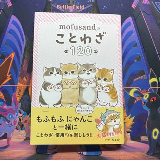 mofusandのことわざ120 モフサンド 本(語学/参考書)