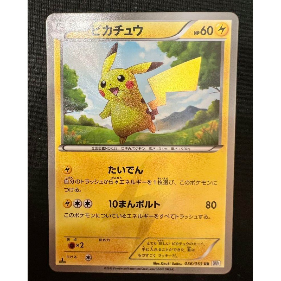 ポケモン - ピカチュウ UR 1ED ポケモンカード ポケカ 美品の ポケモン - ピカチュウ UR 1ED ポケモンカード ポケカ 美品の