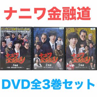 ナニワ金融道』DVD 全3巻セット 全巻の通販 by ラフィ|ラクマ ナニワ金融道』DVD 全3巻セット 全巻の通販 by ラフィ|ラクマ